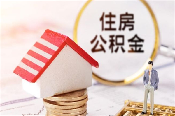 克孜勒苏辞职取住房公积金（辞职怎么取住房公积金）