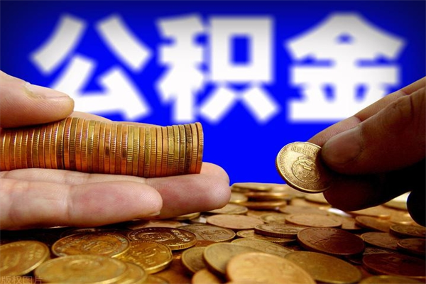 克孜勒苏离职可以取公积金吗（离职是不是可以取公积金）