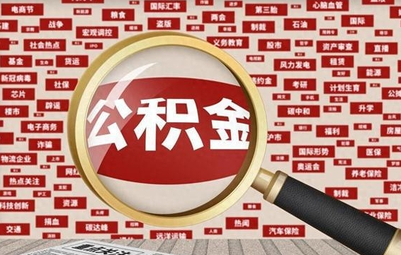 克孜勒苏离职了如何提完公积金（离职了提取公积金怎么提取）