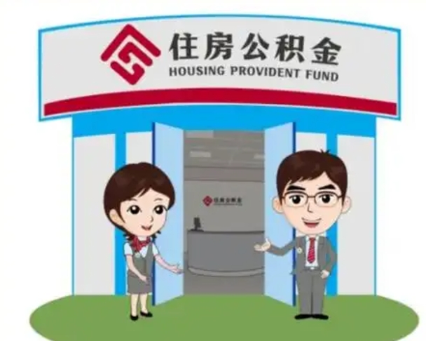 克孜勒苏代提住房公积金（代提公积金安全吗）